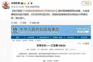 凯尔：对战平奥格斯堡感到愤怒，决不能失去下赛季欧冠资格